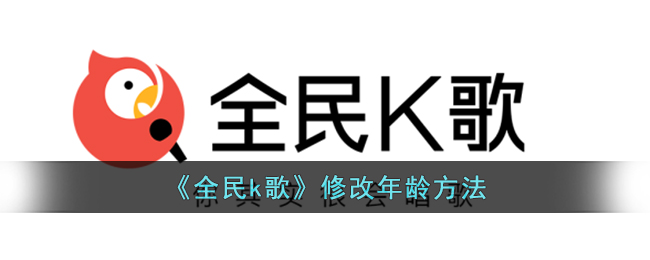 《全民k歌》修改年龄方法