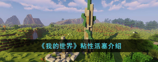 我的世界粘性活塞怎么合成-粘性活塞合成方法及作用一览