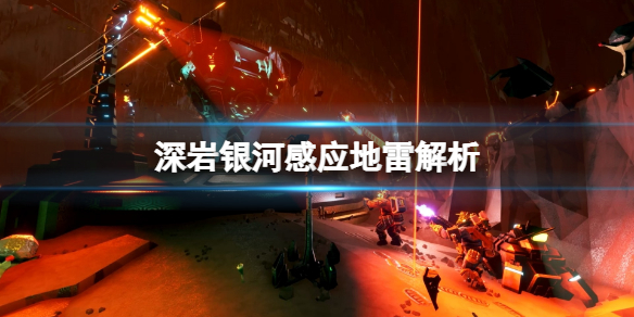 《深岩银河》感应地雷好用吗？感应地雷解析