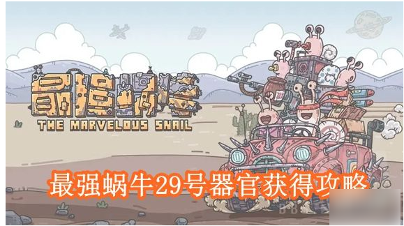 最强蜗牛29号器官怎么获得