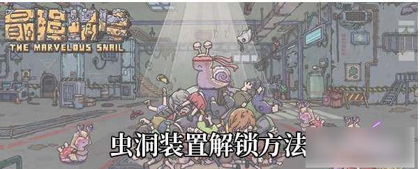 最强蜗牛虫洞装置怎么解锁