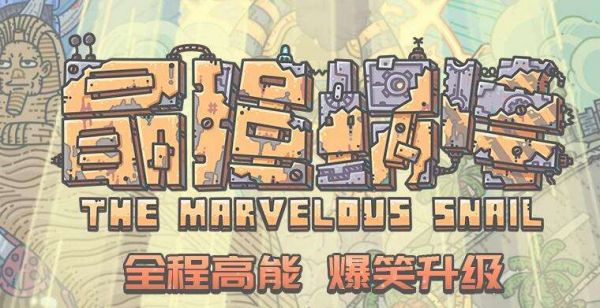 最强蜗牛蜗牛壳怎么升级