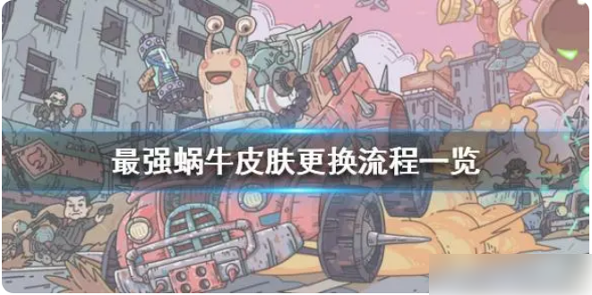 最强蜗牛怎么换皮肤