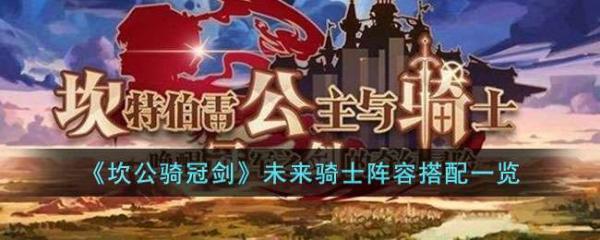 《坎公骑冠剑》未来骑士阵容搭配攻略