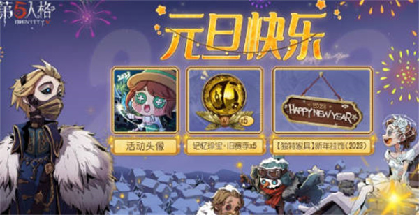 《第五人格》元旦有哪些活动？2023元旦活动攻略