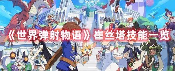 《世界弹射物语》崔丝塔技能一览