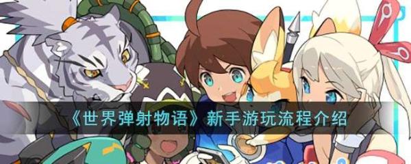 《世界弹射物语》新手玩法攻略详解