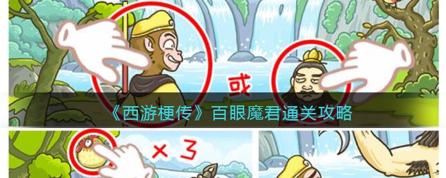 《西游梗传》百眼魔君通关攻略