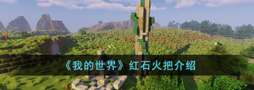 我的世界红石火把有什么用-红石火把获取方法及用途一览