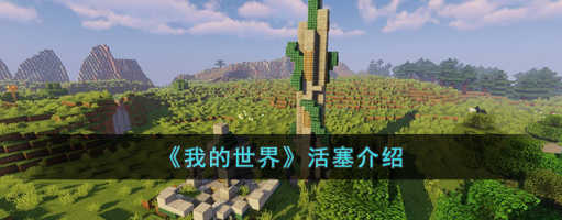 我的世界活塞怎么用-活塞使用方法介绍