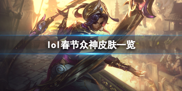 《英雄联盟》春节众神是谁？春节众神皮肤一览