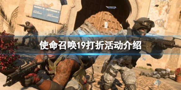 《使命召唤19现代战争2》打折活动介绍 打折活动时间
