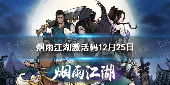 《烟雨江湖》激活码12月25日-12月25日全新激活码分享