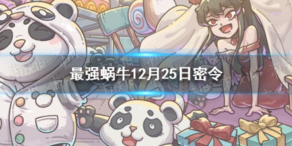 《最强蜗牛》12月25日全新密令-2022年12月25日全新密令是什么