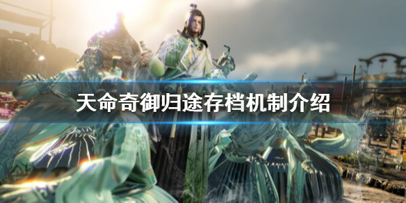 《天命奇御归途》怎么保存？存档机制介绍