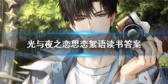 《光与夜之恋》思恋絮语读书答案-思恋絮语书海文渊答案分享