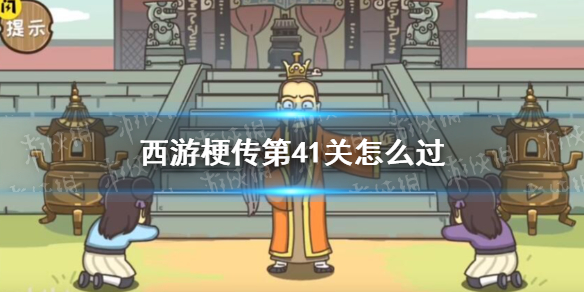 《西游梗传》第41关怎么过-第四十一关袖里乾坤通关策略