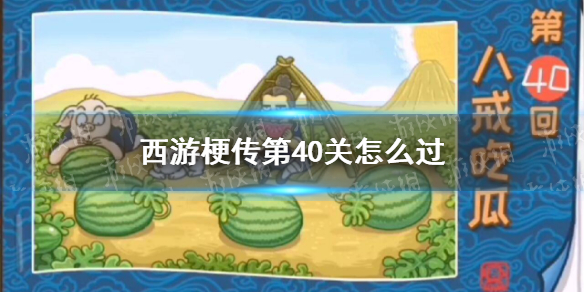 《西游梗传》第40关怎么过-第四十关八戒吃瓜通关策略