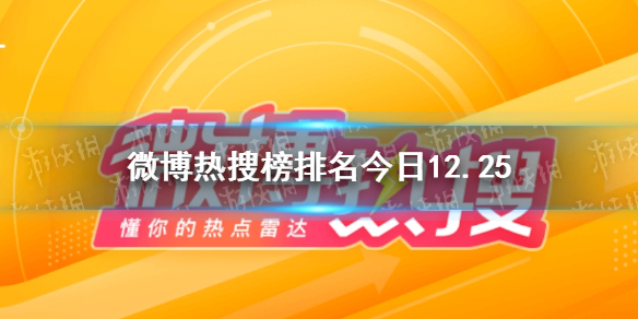 微博热搜榜排名今日12.25-微博热搜榜今日事件12月25日