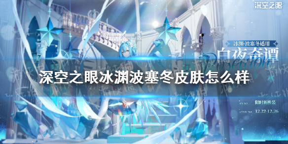 《深空之眼》冰渊波塞冬皮肤怎么样-冰渊波塞冬白夜奇谭皮肤介绍