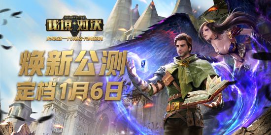 《秘境对决》1月6日焕新公测!公测预约开启!