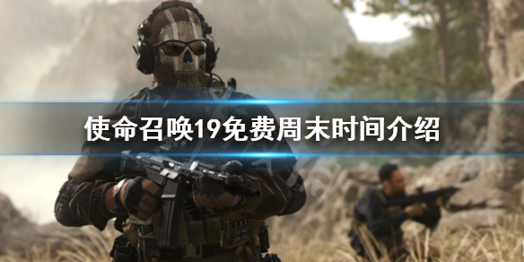 《使命召唤19现代战争2》免费周是什么时候？免费周末时间介绍