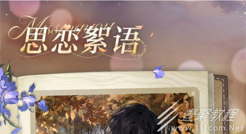 光与夜之恋思恋絮语答案怎么玩