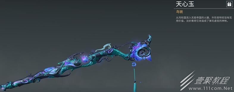 永劫无间鸟铳天心玉皮肤如何获得