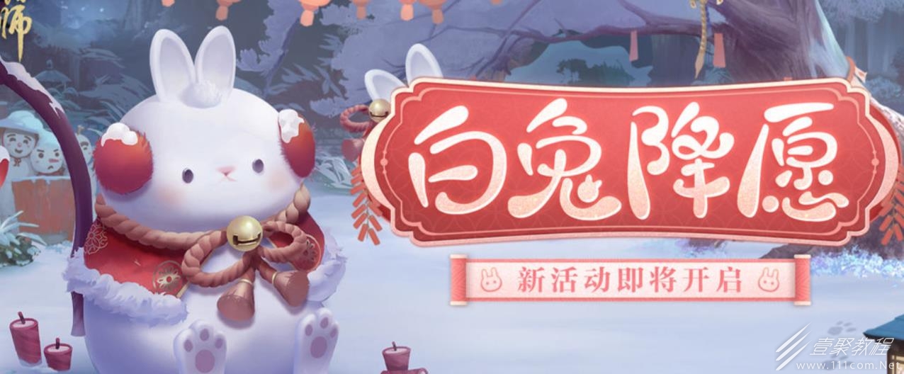 阴阳师白兔降愿活动分享