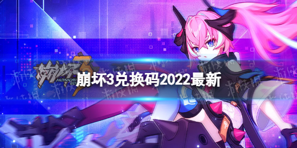 《崩坏3》兑换码2022全新12月26日-全新12月可用兑换码一览