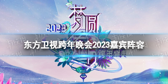 王一博正式官宣东方卫视跨年-东方卫视跨年晚会2023嘉宾阵容