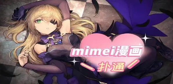 mimeiapp地址是多少?mimeiapp官网链接分享