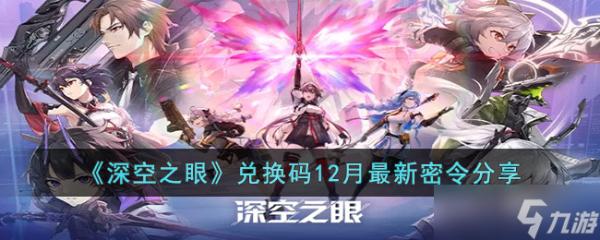 《深空之眼》兑换码12月最新密令是什么？兑换码12月最新密令分享