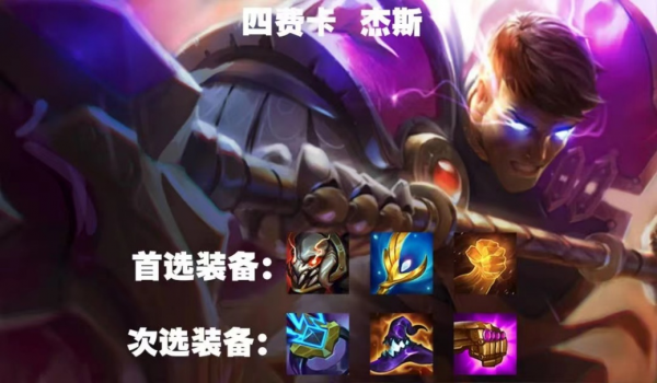 《金铲铲之战》玉龙换形杰斯厉害吗？玉龙换形杰斯强度介绍