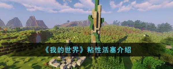 《我的世界》粘性活塞合成及使用方法介绍