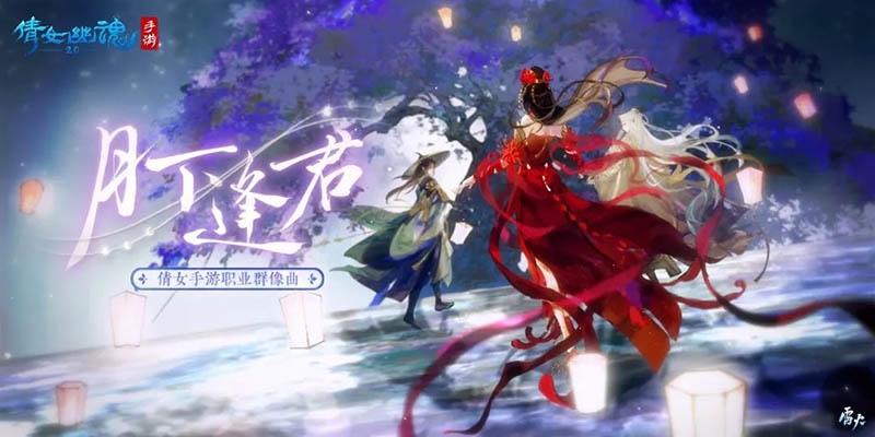 银临x音频怪物!倩女手游年度全职业群像曲《月下逢君》跨年诚献!