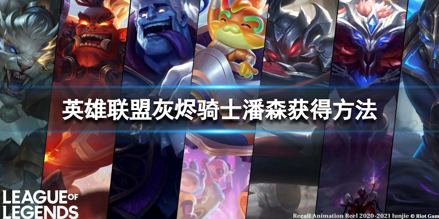 《英雄联盟》灰烬骑士潘森怎么获得？灰烬骑士潘森获得方法