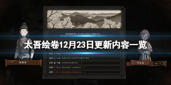 《太吾绘卷》12月23日更新了什么？12月23日更新内容一览