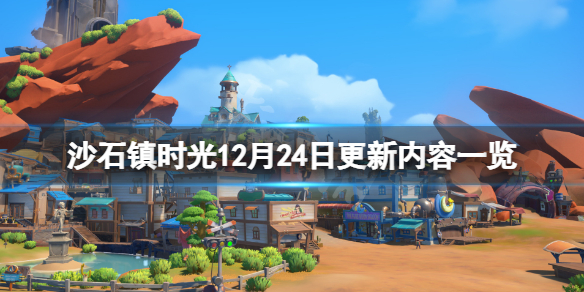 《沙石镇时光》12月24日更新了什么？12月24日更新内容一览