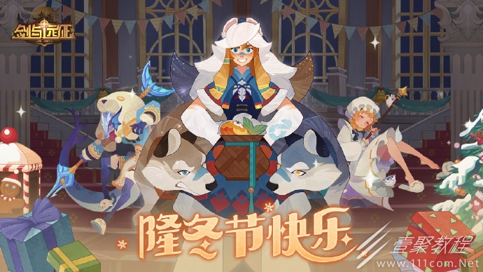 剑与远征隆冬节礼包内容分享