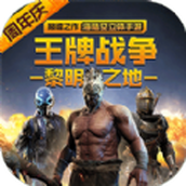 王牌战争遇见曙光下载最新版