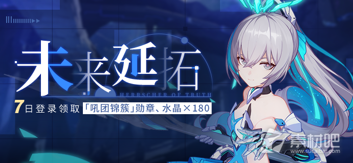 《崩坏3》未来延拓活动详解
