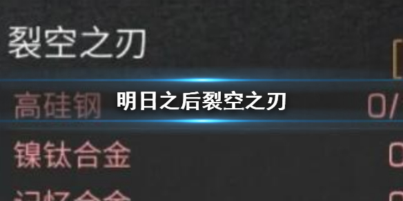 《明日之后》裂空之刃-裂空之刃怎么打造