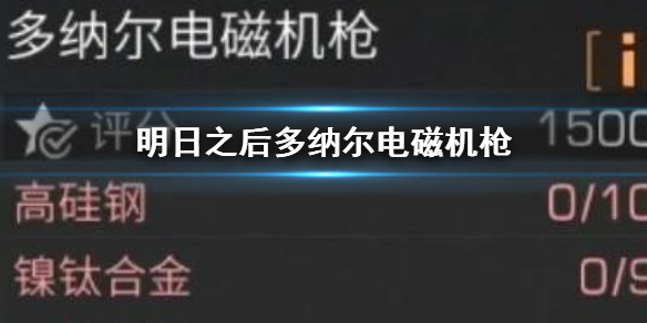 《明日之后》多纳尔电磁机枪-多纳尔电磁机枪怎么打造