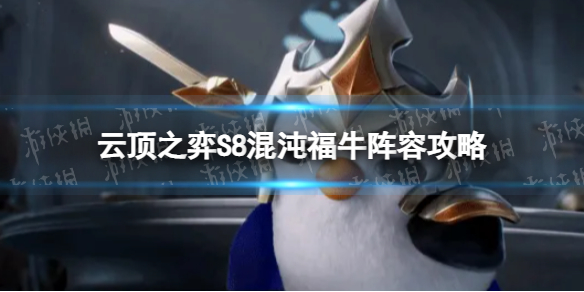 《云顶之弈手游》混沌福牛怎么玩-S8混沌福牛阵容策略