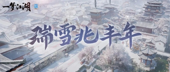 瑞雪兆丰年《一梦江湖》江湖初雪等你共赏