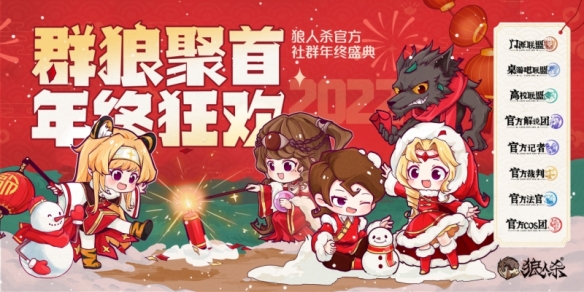群狼聚首 年终狂欢!2022《狼人杀》官方社群年终盛典圆满结束