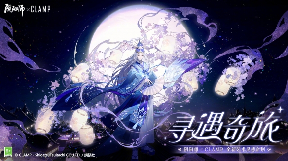 《阴阳师》CLAMP艺术灵感企划 限定晴明新皮肤登场