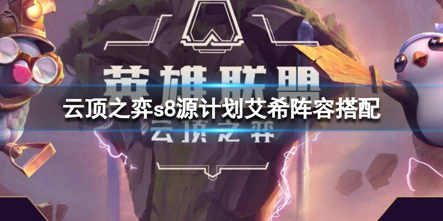 《云顶之弈》s8源计划艾希阵容搭配 s8原计划艾希阵容组合