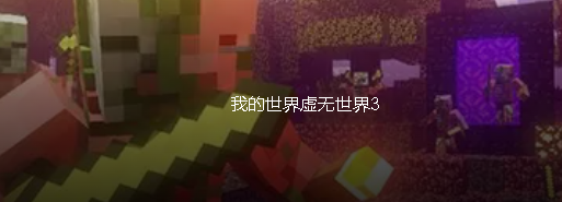 我的世界虚无世界3暗黑野兽怎么获得-暗黑野兽获取方法攻略